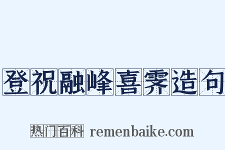 登祝融峰喜霁造句是什么意思的图片